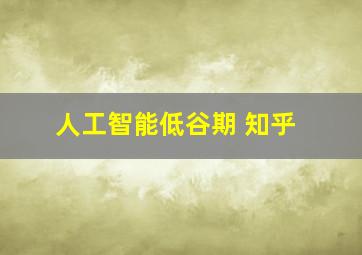 人工智能低谷期 知乎